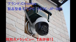 Ctronics CTIPC285CJP001 監視カメラ説明・取付 [upl. by Cupo]