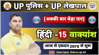 हिन्दी  वाक्यांश के लिए एक शब्द  Vakyansh  UP Police Hindi UP Lekhpal Hindi 15 UPP Hindi Class [upl. by Ylla]