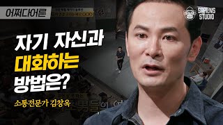 김창옥 교수 06  1년 365일 하루 24시간 중 스스로와 대화한 시간은 얼마나 되시나요  어쩌다어른 사피엔스  CJ ENM 160915 방송 [upl. by Oruasi]