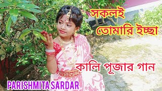 Sokoli Tomari Iccha  সকলই তোমারি ইচ্ছা  Shayma Sangeet  Kali Puja Song  Parishmita Sardar [upl. by Ayetal]