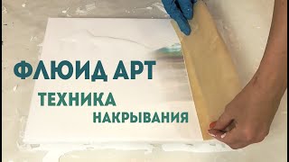 ФЛЮИД АРТ жидкий акрил ТЕХНИКА НАКРЫВАНИЯ [upl. by Naivat]