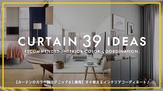 How to choose color of the curtain！カーテンの色の選び方とインテリアカラーコーディネートをご紹介 [upl. by Winikka]