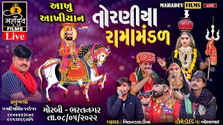 🔴મોરબી થી રામાપીર ના લગન સુધી નું પૂરું આખિયાન નકલંક નેજાધારી રામામંડળ તોરણીયાધામ લાઇવ Mahadev Films [upl. by Nivrehs636]