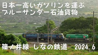 姨捨～しなの鉄道 スイッチバックも 日本一高い？ガソリンを運ぶ ブルーサンダー石油貨物 20246 [upl. by Brandenburg52]