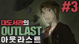 아웃라스트 대도서관 공포게임 실황 3화  진짜 무서우니 주의 Outlast [upl. by Gula]