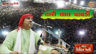 તારી લાલ પાઘડી ll કિર્તીદાન ગઢવી ll Tari Lal Lal Paghdi ll Kirtidan Gadhavi  stageprogramme [upl. by Nelly]