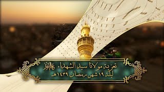 19 تعزية ليلة 19 شهر رمضان 1439هـ HD [upl. by Ewen]