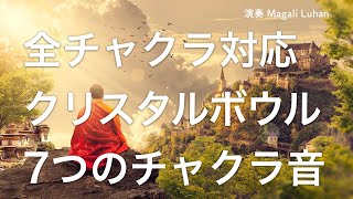 【全チャクラ対応】クリスタルボウル 7つのチャクラ音と自然音  チャクラ調整 [upl. by Mastic]