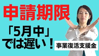 【事業復活支援金】申請期限に要注意 [upl. by Nobile901]