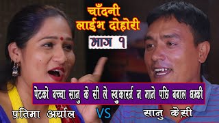 घरको छोडी भनेर लव गर्यौ  Live Dohori हे माया बैगुनी  Sanu Kc  Pratima Aryal  Part 1 [upl. by Luigi]