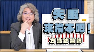 221129【名醫時間】方識欽醫師談「失眠，來治本吧！」 [upl. by Spooner]