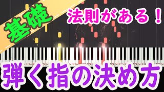 【指使い】どの指で弾くかを決めるには法則がある！すぐに役立つ具体的な方法をお伝えします！ピアノ 初心者向け 独学 かんたんピアノ講座 レッスン [upl. by Dry]