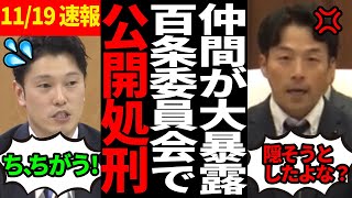 【奥谷大焦り】百条委員会議員がまさかの他議員の不正を大暴露！【百条委員会斎藤知事さいとう元彦奥谷謙一】 [upl. by Riffle375]