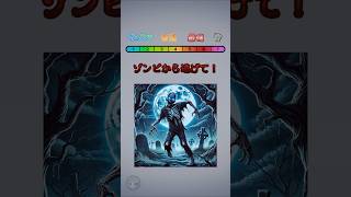 ゾンビから逃げて！ミニゲーム クイズゲーム 暇つぶし [upl. by Rodrich]