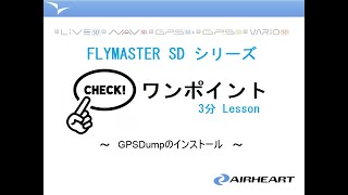 3分Lesson第11回 flymaster全般「GPSDumpのインストール」 [upl. by Cchaddie649]