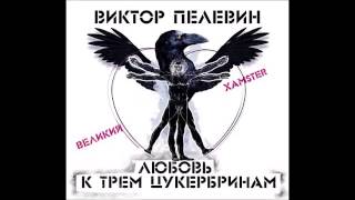 Любовь к трем цукербринам Великий Хамстер Пелевин В Аудиокнига читает Сергей Чонишвили [upl. by Obocaj]