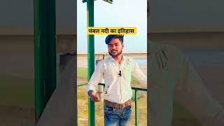 चंबल नदी का इतिहास history of chambal river chambal chambalghati shorts [upl. by Pravit]