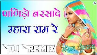 Panido Barsade Mhara Ram Re Dj Remix  Full Power Ultra Bass Mix Rajasthani Dj Song [upl. by Nelg627]