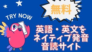 【無料で使える】英語・英文の読み上げをネイティブに発音、音読するサイト【コピペで簡単】 [upl. by Anjela124]