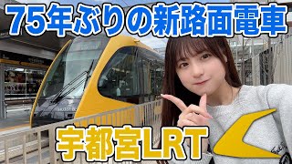 【令和の路面電車】宇都宮LRT ライトラインに乗ってきた！【女子鉄道旅】 [upl. by Martreb]