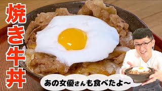 【トロふわ】焼き牛丼〈フライパンで超簡単♪〉 [upl. by Ergener]