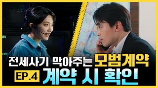 전세사기 막아주는 모범계약 EP4 계약 시 확인 [upl. by Dnalrah]