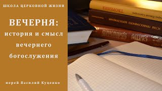 Вечерняя служба Вечерня история и смысл вечернего богослужения [upl. by Claybourne]