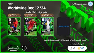 استعراض جميع اضافات تحديث يوم الخميس بيس 2025 efootball [upl. by Fonda]