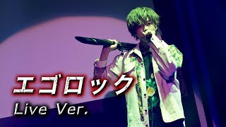 エゴロック／となりの坂田。【Live映像】 [upl. by Yentrac508]