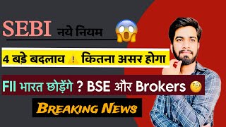 SEBI नए नियम 😱 4 बड़े बदलाव कितना असर पडेगा  FII भारत छोड़ेंगे ⚠️ BSE और Brokers 🤔 Breaking News [upl. by Chew]