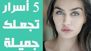 5 عادات مهمة لكي تكوني امراة وسيمة وجذابة  حسب خبراء التجميل [upl. by Hollinger]