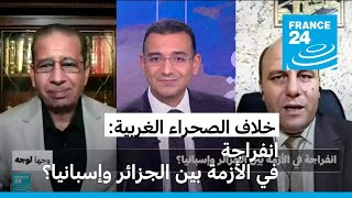 الصحراء الغربية انفراجة في الأزمة بين الجزائر وإسبانيا؟ [upl. by Atteroc22]