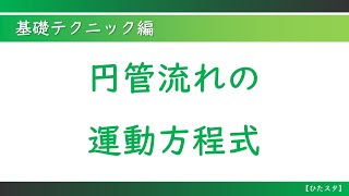 流体力学 円管流れの運動方程式 [upl. by Ennasor]