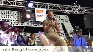 جمال فرفور  إنت عارف  حفلات ليالي جمال فرفور Laialy Jamal Farfor  أغاني سودانية 2018 [upl. by Esinej453]