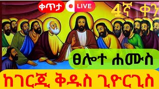 🔴ቀጥታ ስርጭት ጸሎተ ሐሙስህፅበተ እግር Live Tselote hamusEthiopia EOTCTV የልዳው ኮከብ 23 ሚዲያ MEDIA is live [upl. by Tigges]