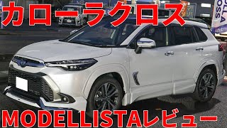 【超イカツイ！】カローラクロス モデリスタ COROLLA CROSS MODELLISTA 2022 [upl. by Rehpotsirc]