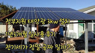 태양광 3kw 발전기 1년3개월 실사용 후기 [upl. by Enecnarf591]