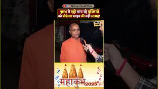 Man on Kumbh CM Yogi Lawrence Bishnoi vs Salman Khan Shorts shorts reels yogi trending viral [upl. by Ahsilram]