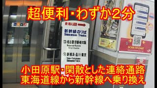 便利な連絡通路【乗り換え】小田原駅、①JR東海道線から新幹線へ [upl. by Orv]