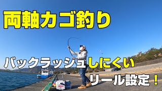 両軸カゴ釣り 「バックラッシュしにくいリール設定」（初心者向け） [upl. by Alric312]