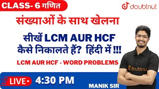 NCERT 2022  LCM aur HCF Kaise Nikalte Hain  LCM aur HCF ki Word Problems Class 6 Maths Manik Sir [upl. by Tinaret]