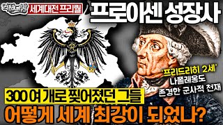 프로이센 성장사 quot300여 개로 찢어졌던 그들 어떻게 세계 최강이 되었나quot 세계대전 프리퀄① 역전다방 157회ㅣ국방홍보원 [upl. by Niuqaoj]