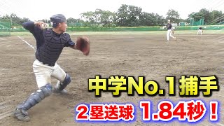 この中学生キャッチャー…絶対プロ行きます。2塁送球184秒！ [upl. by Rasec]