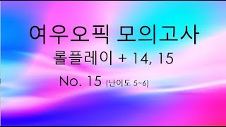 15 OPIc 모의고사 Only Roleplay 1415 [upl. by Irmine]