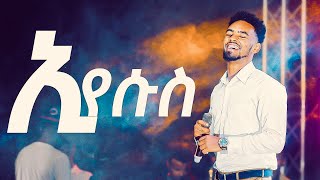 ኢየሱስ ብዬ  Eyesus Biye  Yitbarek Tamiru 20132021 [upl. by Nolyad102]