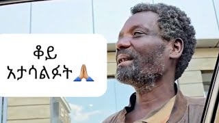 ባላደራው ቆይ አንዴ አታሳልፉት ይህን ደስታ ተመልከቱ [upl. by Etyam]