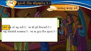 GUJARATI Std 8 Sem 2 Chapter 16 સુદામો દીઠો 16 Sudamo Ditho [upl. by Enailuj]