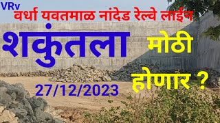 WARDHA NANDED RAILWAY LINEDARWHA KARANJA UPDATE [upl. by Amity]