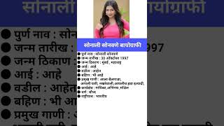 सोनाली सोनवणे बायोग्राफीSonali Sonawane biography viral short sonalisonawane [upl. by Asir]