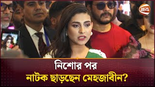 নিশোর পর নাটক ছাড়ছেন মেহজাবীন  Mehazabien Chowdhury  Channel 24 [upl. by Atnuahs]